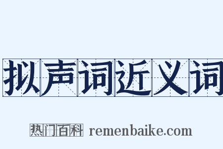 拟声词近义词是什么意思的图片